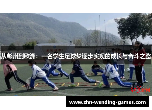 从彭州到欧洲：一名学生足球梦逐步实现的成长与奋斗之路