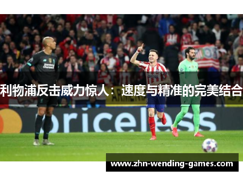 利物浦反击威力惊人：速度与精准的完美结合