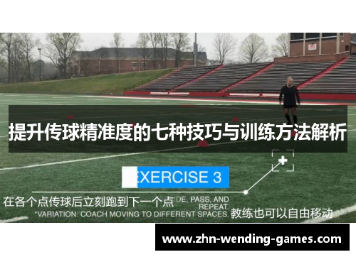 提升传球精准度的七种技巧与训练方法解析