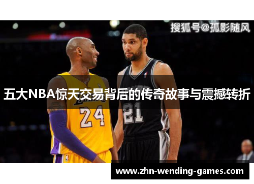 五大NBA惊天交易背后的传奇故事与震撼转折