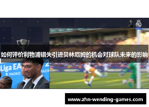 如何评价利物浦错失引进贝林厄姆的机会对球队未来的影响 如何评价利物浦错失引进贝林厄姆的机会对球队未来的影响