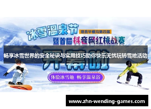 畅享冰雪世界的安全秘诀与实用技巧助你快乐无忧玩转雪地活动