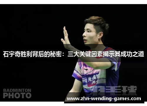 石宇奇胜利背后的秘密:三大关键因素揭示其成功之道 石宇奇胜利背后的秘密:三大关键因素揭示其成功之道