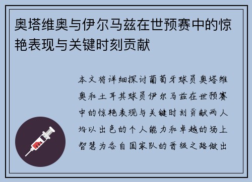 奥塔维奥与伊尔马兹在世预赛中的惊艳表现与关键时刻贡献 奥塔维奥与伊尔马兹在世预赛中的惊艳表现与关键时刻贡献