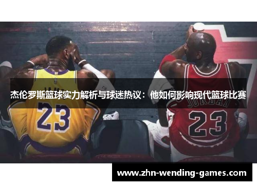 杰伦罗斯篮球实力解析与球迷热议:他如何影响现代篮球比赛 杰伦罗斯篮球实力解析与球迷热议:他如何影响现代篮球比赛