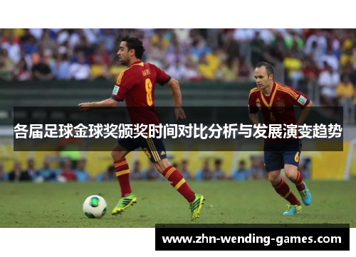 各届足球金球奖颁奖时间对比分析与发展演变趋势 各届足球金球奖颁奖时间对比分析与发展演变趋势