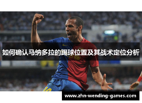 如何确认马纳多拉的踢球位置及其战术定位分析