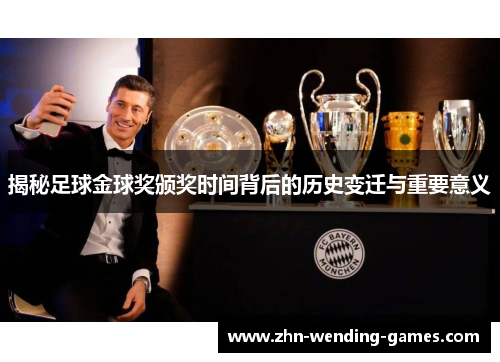 揭秘足球金球奖颁奖时间背后的历史变迁与重要意义