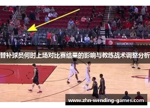 替补球员何时上场对比赛结果的影响与教练战术调整分析