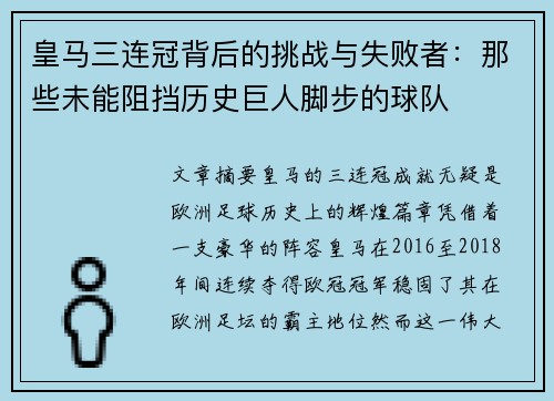 皇马三连冠背后的挑战与失败者：那些未能阻挡历史巨人脚步的球队