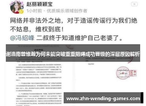 谢浩南曾维瀚为何未能突破重重阻碍成功晋级的深层原因解析 谢浩南曾维瀚为何未能突破重重阻碍成功晋级的深层原因解析