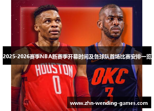 2025-2026赛季NBA新赛季开幕时间及各球队首场比赛安排一览 2025-2026赛季NBA新赛季开幕时间及各球队首场比赛安排一览