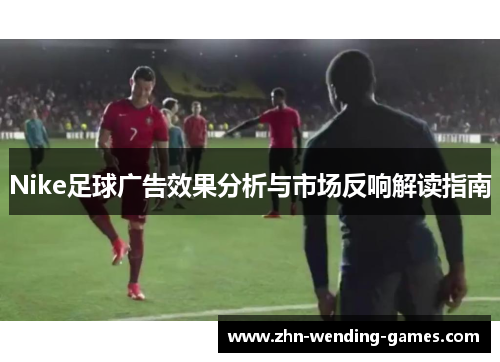 Nike足球广告效果分析与市场反响解读指南
