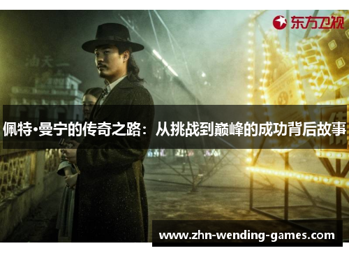 佩特·曼宁的传奇之路:从挑战到巅峰的成功背后故事 佩特·曼宁的传奇之路:从挑战到巅峰的成功背后故事