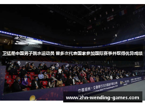 卫猛是中国男子跳水运动员 曾多次代表国家参加国际赛事并取得优异成绩 卫猛是中国男子跳水运动员 曾多次代表国家参加国际赛事并取得优异成绩