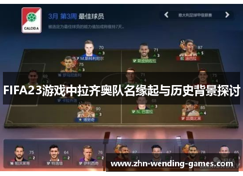 FIFA23游戏中拉齐奥队名缘起与历史背景探讨