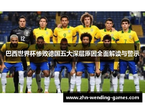 巴西世界杯惨败德国五大深层原因全面解读与警示 巴西世界杯惨败德国五大深层原因全面解读与警示