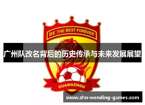 广州队改名背后的历史传承与未来发展展望