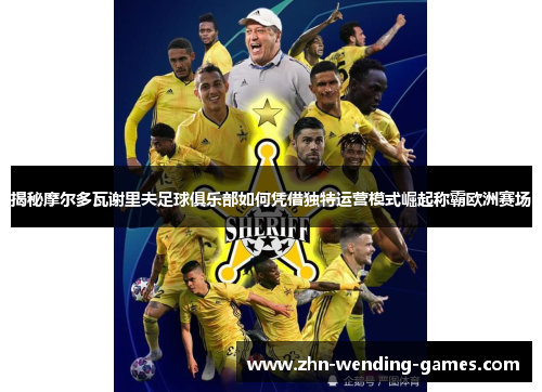 揭秘摩尔多瓦谢里夫足球俱乐部如何凭借独特运营模式崛起称霸欧洲赛场 揭秘摩尔多瓦谢里夫足球俱乐部如何凭借独特运营模式崛起称霸欧洲赛场
