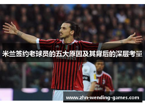 米兰签约老球员的五大原因及其背后的深层考量