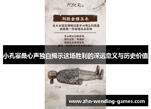 小孔塞桑心声独白揭示这场胜利的深远意义与历史价值