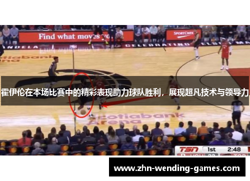 霍伊伦在本场比赛中的精彩表现助力球队胜利,展现超凡技术与领导力 霍伊伦在本场比赛中的精彩表现助力球队胜利,展现超凡技术与领导力