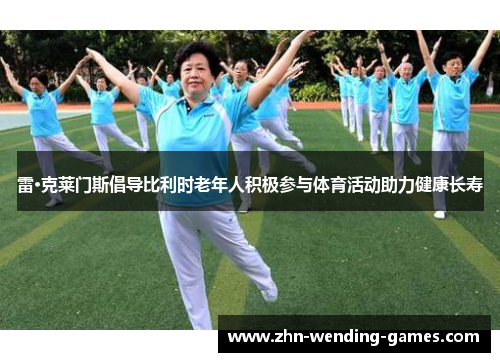 雷·克莱门斯倡导比利时老年人积极参与体育活动助力健康长寿