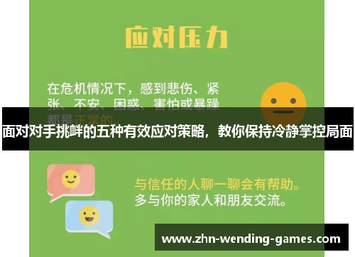 面对对手挑衅的五种有效应对策略,教你保持冷静掌控局面 面对对手挑衅的五种有效应对策略,教你保持冷静掌控局面