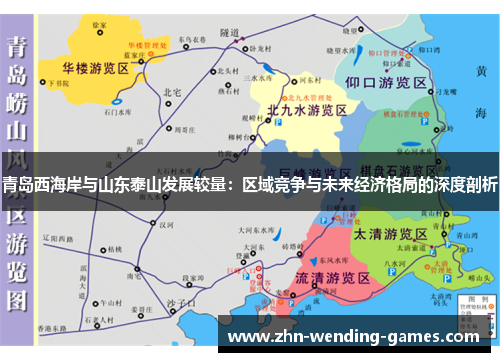 青岛西海岸与山东泰山发展较量:区域竞争与未来经济格局的深度剖析 青岛西海岸与山东泰山发展较量:区域竞争与未来经济格局的深度剖析