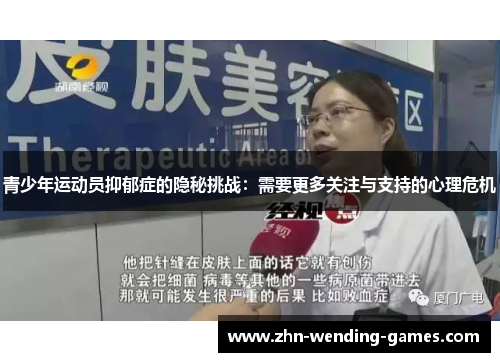 青少年运动员抑郁症的隐秘挑战:需要更多关注与支持的心理危机 青少年运动员抑郁症的隐秘挑战:需要更多关注与支持的心理危机