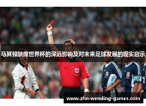 马其顿缺席世界杯的深远影响及对未来足球发展的现实启示