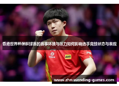 香港世界杯保龄球赛的赛事环境与压力如何影响选手竞技状态与表现 香港世界杯保龄球赛的赛事环境与压力如何影响选手竞技状态与表现