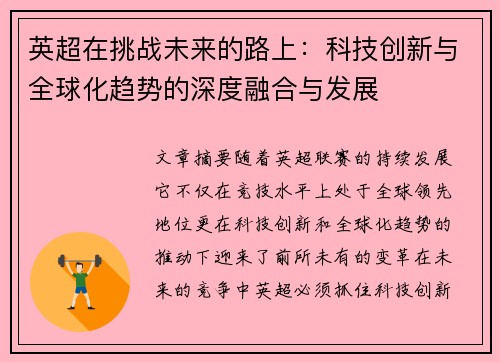 英超在挑战未来的路上:科技创新与全球化趋势的深度融合与发展 英超在挑战未来的路上:科技创新与全球化趋势的深度融合与发展