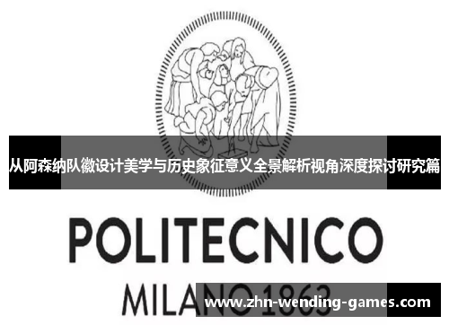 从阿森纳队徽设计美学与历史象征意义全景解析视角深度探讨研究篇 从阿森纳队徽设计美学与历史象征意义全景解析视角深度探讨研究篇