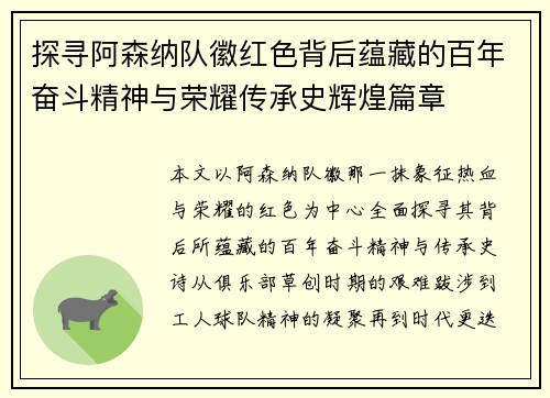 探寻阿森纳队徽红色背后蕴藏的百年奋斗精神与荣耀传承史辉煌篇章