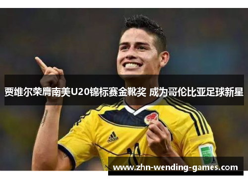 贾维尔荣膺南美U20锦标赛金靴奖 成为哥伦比亚足球新星