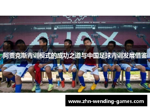 阿贾克斯青训模式的成功之道与中国足球青训发展借鉴