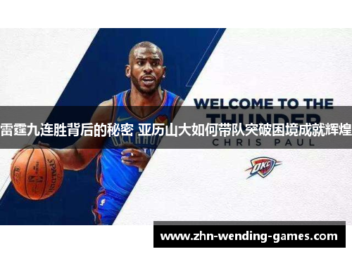 雷霆九连胜背后的秘密 亚历山大如何带队突破困境成就辉煌 雷霆九连胜背后的秘密 亚历山大如何带队突破困境成就辉煌