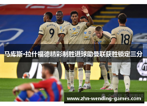 马库斯·拉什福德精彩制胜进球助曼联获胜锁定三分 马库斯·拉什福德精彩制胜进球助曼联获胜锁定三分