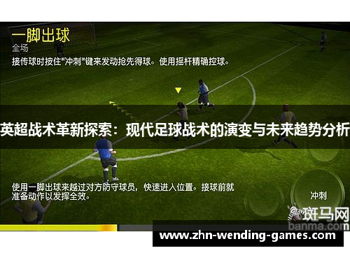 英超战术革新探索:现代足球战术的演变与未来趋势分析 英超战术革新探索:现代足球战术的演变与未来趋势分析