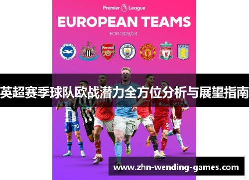 英超赛季球队欧战潜力全方位分析与展望指南 英超赛季球队欧战潜力全方位分析与展望指南