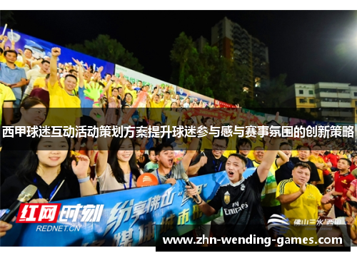 西甲球迷互动活动策划方案提升球迷参与感与赛事氛围的创新策略