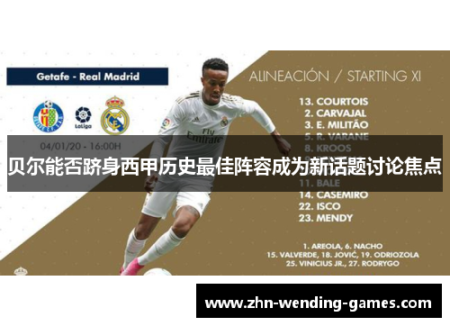 贝尔能否跻身西甲历史最佳阵容成为新话题讨论焦点