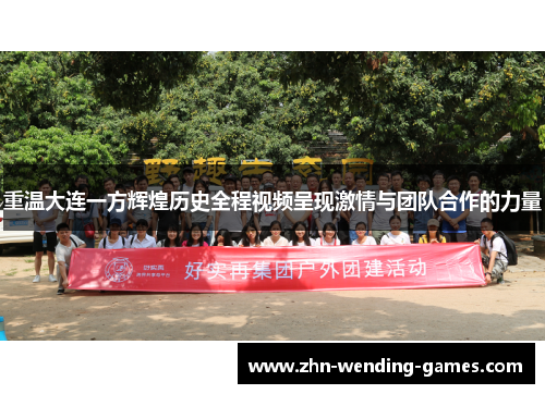 重温大连一方辉煌历史全程视频呈现激情与团队合作的力量 重温大连一方辉煌历史全程视频呈现激情与团队合作的力量