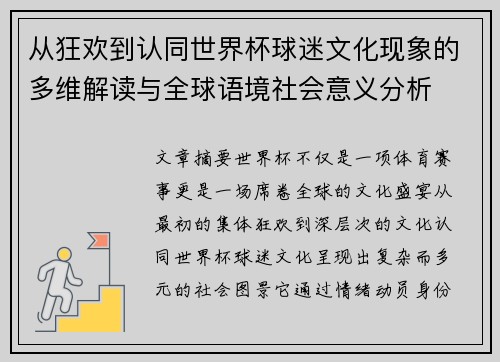 从狂欢到认同世界杯球迷文化现象的多维解读与全球语境社会意义分析 从狂欢到认同世界杯球迷文化现象的多维解读与全球语境社会意义分析