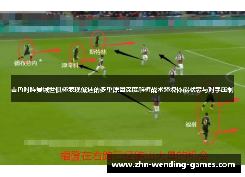 吉鲁对阵曼城世俱杯表现低迷的多重原因深度解析战术环境体能状态与对手压制 吉鲁对阵曼城世俱杯表现低迷的多重原因深度解析战术环境体能状态与对手压制