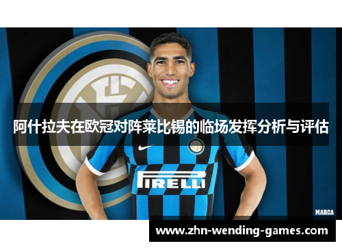 阿什拉夫在欧冠对阵莱比锡的临场发挥分析与评估