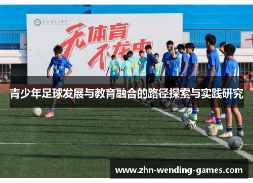 青少年足球发展与教育融合的路径探索与实践研究 青少年足球发展与教育融合的路径探索与实践研究