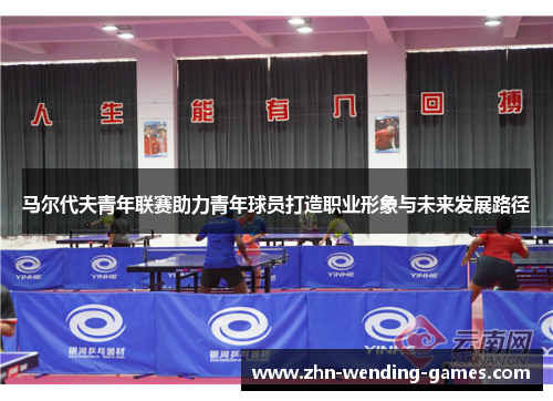 马尔代夫青年联赛助力青年球员打造职业形象与未来发展路径 马尔代夫青年联赛助力青年球员打造职业形象与未来发展路径