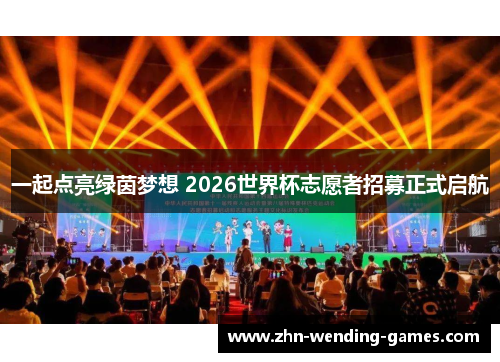 一起点亮绿茵梦想 2026世界杯志愿者招募正式启航